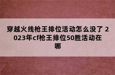 穿越火线枪王排位活动怎么没了 2023年cf枪王排位50胜活动在哪